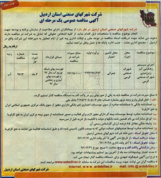 آگهی مناقصه عمومی یک مرحله ای,مناقصه اجرای سیستم زهکشی آب زیرزمینی نوبت دوم