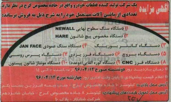 آگهی مزایده، مزایده تعدادی از ماشین آلات مستعمل...