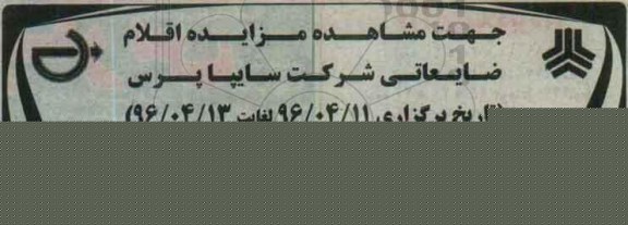مزایده, مزایده اقلام ضایعاتی