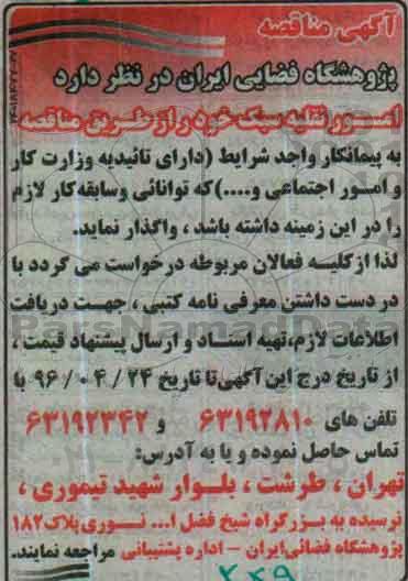 مناقصه , مناقصه امور نقلیه سبک 