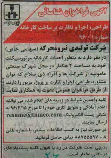 فراخوان طراحی, اجرا و نظارت بر ساخت کارخانه