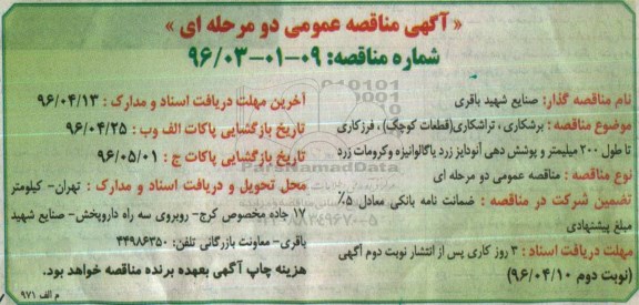 آگهی مناقصه عمومی دو مرحله ای ,مناقصه برشکاری، تراشکاری قطعات کوچک نوبت دوم