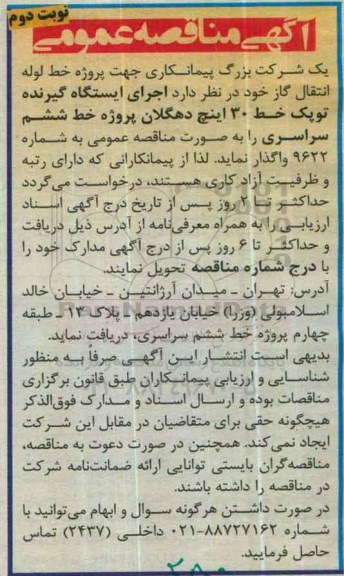 آگهی مناقصه عمومی ,مناقصه پروژه خط لوله انتقال گاز  - نوبت دوم 