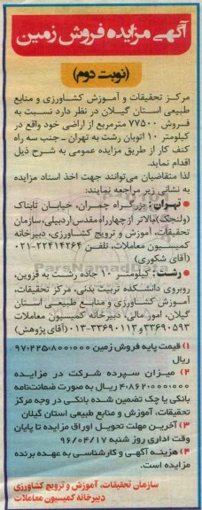 مزایده,مزایده فروش 77500 مترمربع از اراضی نوبت دوم