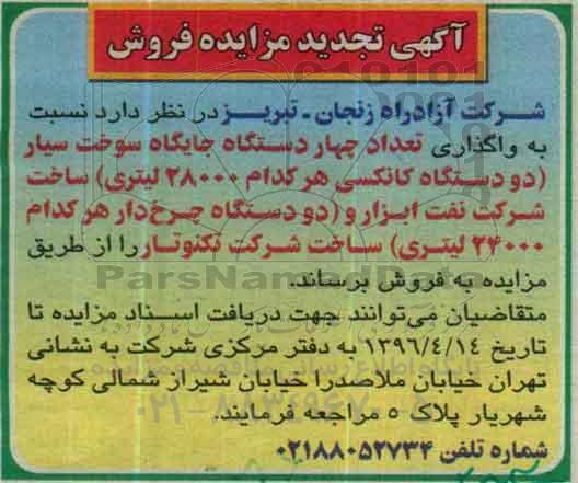 آگهی تجدید مزایده فروش, تجدید مزایده واگذاری تعداد چهار دستگاه جایگاه سوخت سیار