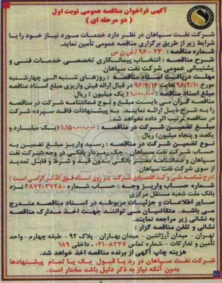 آگهی فراخوان مناقصه عمومی، فراخوان مناقصه انتخاب پیمانکاری تخصصی خدمات فنی و پشتیبانی عمومی 