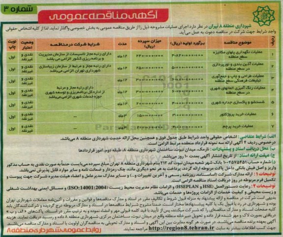 آگهی مناقصه عمومی , مناقصه عملیات نگهداری پلهای مکانیزه سطح منطقه ....