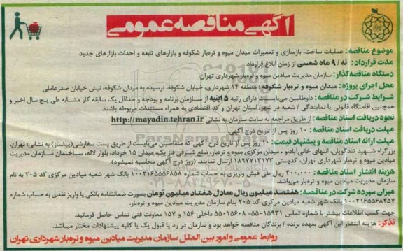 آگهی مناقصه عمومی , مناقصه عملیات ساخت ، بازسازی و تعمیرات میدان میوه و تره بار شکوفه