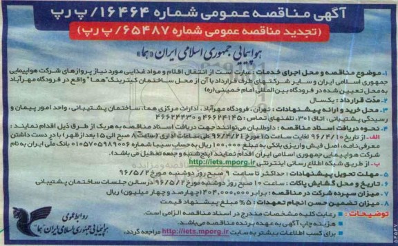 آگهی مناقصه عمومی, تجدید مناقصه انتقال اقلام و مواد غذایی  
