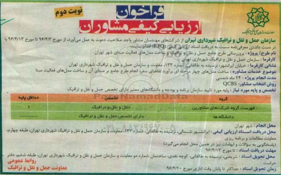 فراخوان ارزیابی , فراخوان ارزیابی بروز رسانی طرح جامع حمل و نقل و ترافیک ... نوبت دوم