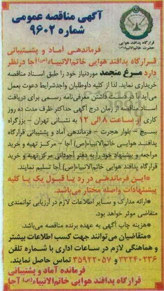آگهی مناقصه عمومی , مناقصه مرغ منجمد
