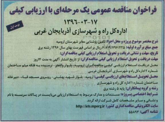 فراخوان مناقصه عمومی یک مرحله ای ,فراخوان تامین روشنایی معابر شهرستان ارومیه 