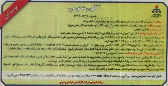 آگهی عمومی , مناقصه توسعه شبکه و نصب انشعابات و نصب کنتور و رگلاتور ...