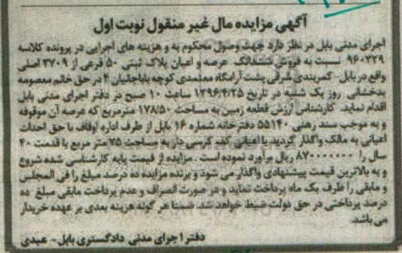 مزایده,مزایده ششدانگ عرصه و اعیان پلاک ثبتی 178.50متر