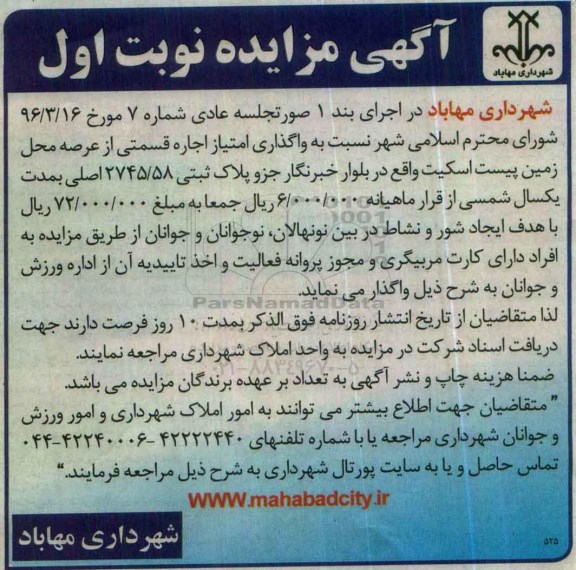 آگهی مزایده, مزایده واگذاری امتیاز اجاره قسمتی از عرصه محل زمین پیست اسکیت