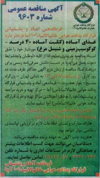 آگهی مناقصه عمومی , مناقصه  غذای آماده 
