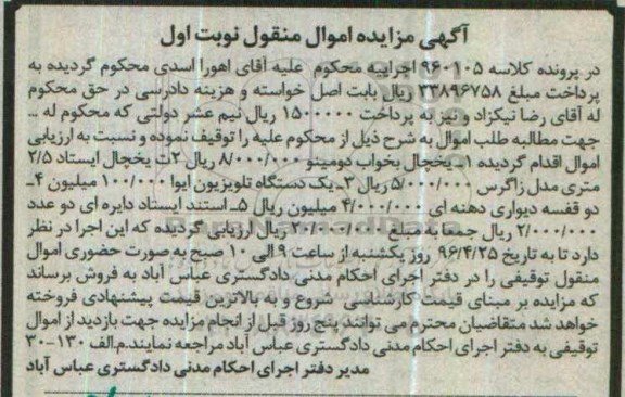 آگهی مزایده اموال , مزایده یخچال
