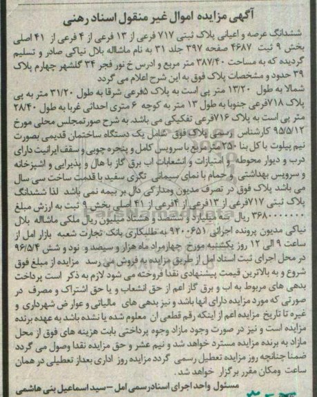 مزایده,مزایده ششدانگ عرصه و اعیانی پلاک ثبتی 717 فرعی بخش نه