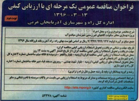 فراخوان مناقصه عمومی یک مرحله ای , فراخوان مناقصه پروژه بهسازی معابر سکونت گاههای غیر رسمی نوبت دوم
