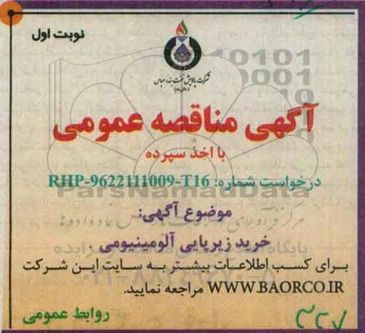 مناقصه خرید زیرپایی آلومینیومی 