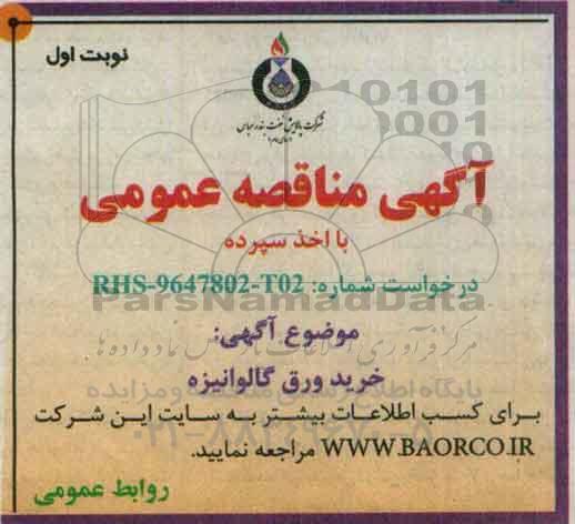 مناقصه ، خرید ورق گالوانیزه 