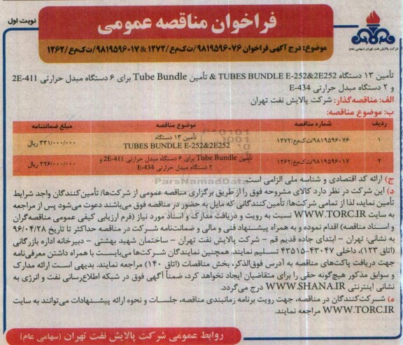 مناقصه ، فراخوان مناقصه تامین 13 دستگاه TUBES BUNDLE .... 