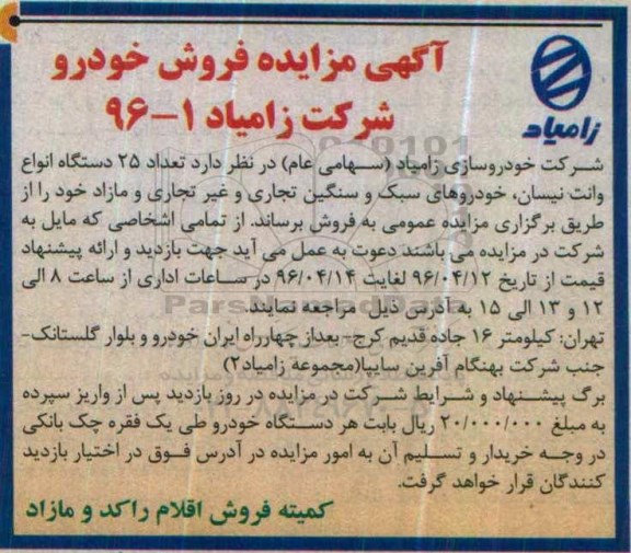 آگهی مزایده, مزایده تعداد 25 دستگاه انواع وانت نیسان، خودروهای سبک و سنگین تجاری و غیر تجاری و مازاد