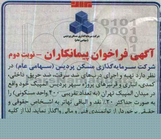 آگهی فراخوان , فراخوان تهیه و اجرای درب های ضد سرقت ....نوبت دوم 
