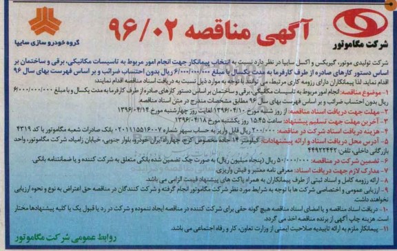آگهی مناقصه, مناقصه تاسیسات مکانیکی ، برقی و ساختمان
