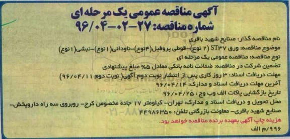آگهی مناقصه عمومی یک مرحله ای , مناقصه ورق ST37  ....