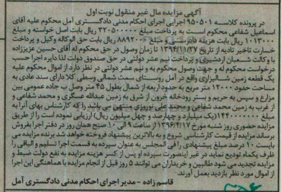 مزایده,مزایده یک قطعه زمین شالیزاری مساحت 12000متر نوبت اول