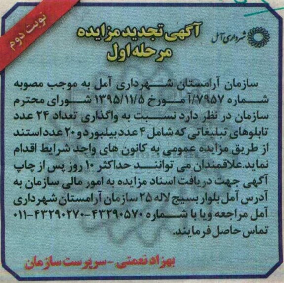 تجدید مزایده , تجدید مزایده واگذاری تعداد 24 عددتابلوهای تبلیغاتی نوبت دوم