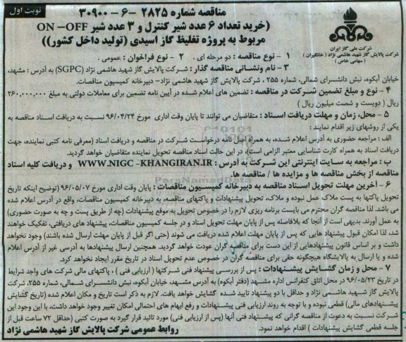 مناقصه, مناقصه خرید تعداد 6 عدد شیر کنترل و 3 عدد شیر on-off ... نوبت اول 