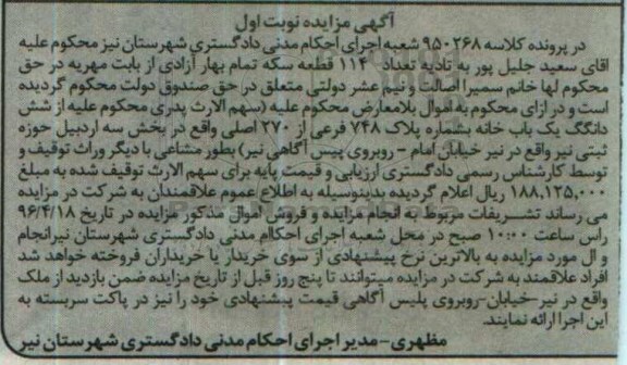مزایده,مزایده ششدانگ یکباب خانه پلاک748 فرعی