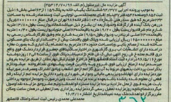 مزایده,مزایده ششدانگ یکباب خانه مساحت 233 مترمربع