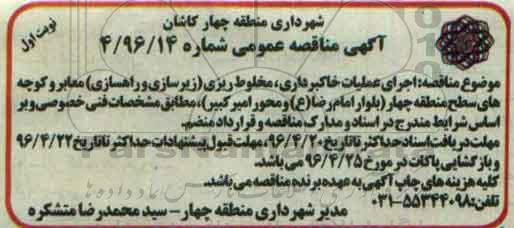 آگهی مناقصه عمومی, مناقصه اجرای عملیات خاکبرداری، مخلوط ریزی (زیرسازی و راهسازی) معابر 