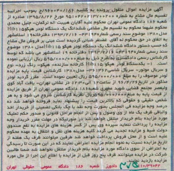 آگهی مزایده اموال منقول,مزایده یک دستگاه لودر هپکو