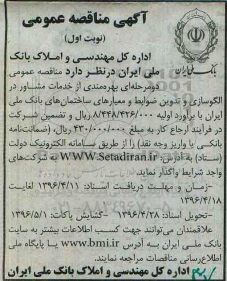 مناقصه , مناقصه خدمات مشاور در الگوسازی و تدوین ضوابط ... نوبت اول