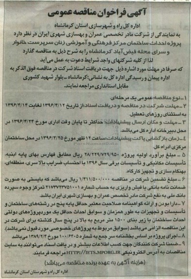 آگهی فراخوان مناقصه عمومی ، فراخوان مناقصه پروژه احداث ساختمان مرکز فرهنگی و آموزشی