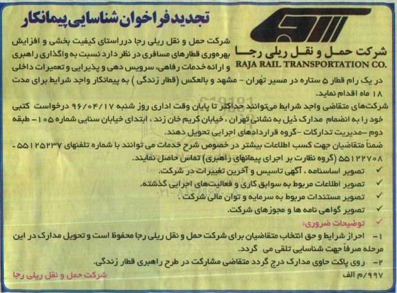 تجدید فراخوان واگذاری راهبری RAJA RAIL TRANSPORTATION CO و... 