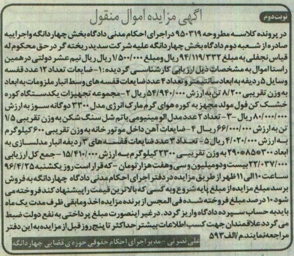 مزایده , مزایده فروش ضایعات تعداد 12 عدد قفسه و ...نوبت دوم