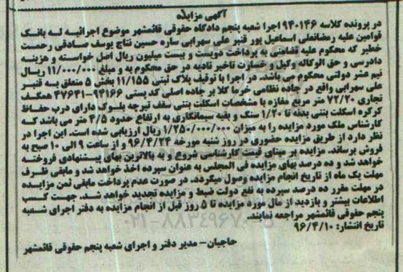 مزایده,مزایده پلاک ثبتی 11.155 بخش پنج همکف 72.20متر