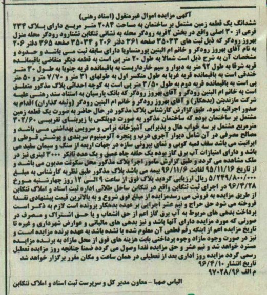 مزایده,مزایده ششدانگ زمین مشتمل بر ساختمان 2084متر