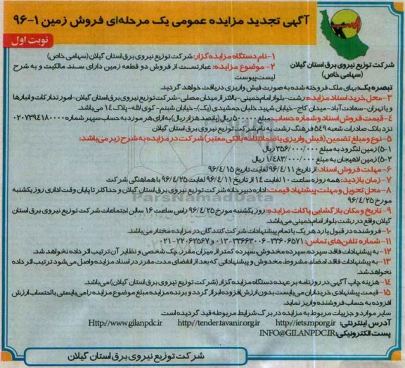 مزایده,مزایده فروش دو قطعه زمین دارای سند مالکیت
