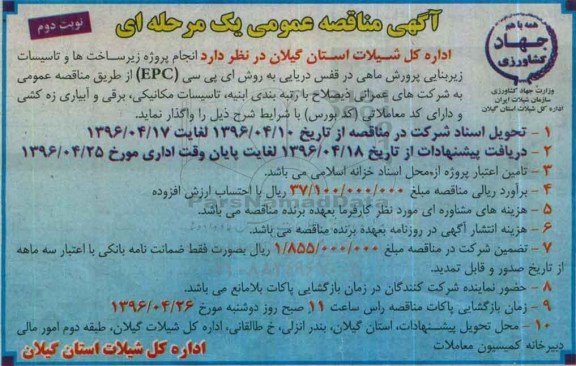 آگهی مناقصه عمومی یک مرحله ای ، مناقصه پروژه زیرساخت ها و تاسیسات زیربنایی پرورش ماهی نوبت دوم 