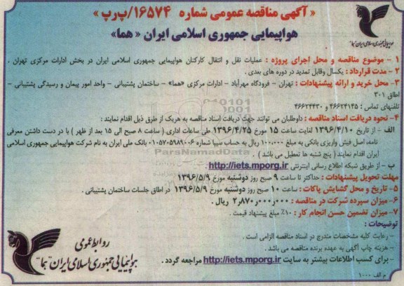 آگهی مناقصه عمومی , مناقصه عملیات نقل و انتقال کارکنان هواپیمایی