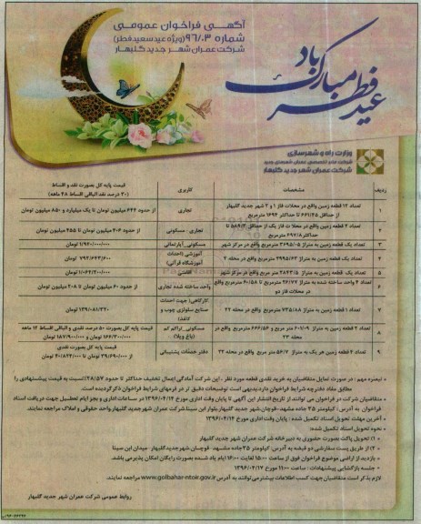 مزایده,مزایده فراخوان عمومی شامل زمین.واحد ساخته شده 96.4.10