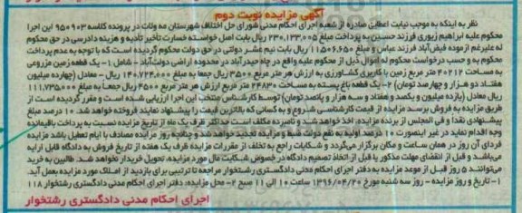 مزایده,مزایده یک قطعه زمین مزروعی و باغ پسته نوبت دوم
