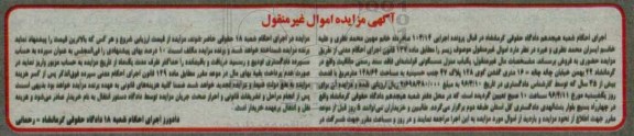 مزایده,مزایده یکباب منزل مسکونی قولنامه ای 148.64متر