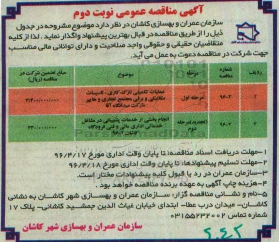 آگهی مناقصه عمومی , مناقصه عملیات تکمیلی نازک کاری نوبت دوم 